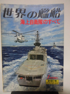 世界の艦船 No.264 1979年1月号増刊 海上自衛隊のすべて [1]A3375