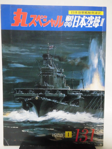 丸スペシャル 第131号 戦時中の日本空母Ⅲ 日本海軍艦艇発達史 1988年1月発行[1]A3372