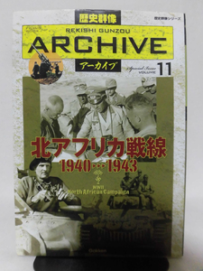 歴史群像アーカイブ Vol.11 北アフリカ戦線1940-1943 学研 2009年発行[1]D0720