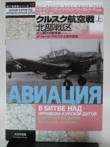 独ソ戦車戦シリーズ10 クルスク航空戦上 北部戦区 史上最大の戦車戦―オリョール・クルスク上空の防衛 大日本絵画 2008年発行[2]C0652