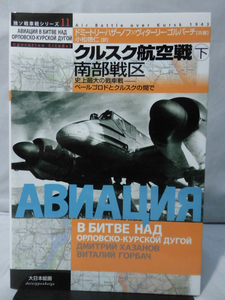 独ソ戦車戦シリーズ11 クルスク航空戦下 南部戦区 史上最大の戦車戦―ベールゴロドとクルスクの間で 大日本絵画2008年発行[2]C0653