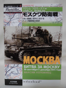 独ソ戦車戦シリーズ4 モスクワ防衛線 「赤い首都」郊外におけるドイツ電撃戦の挫折大日本絵画 2004年4月発行[1]C0646