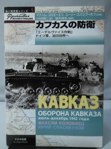 独ソ戦車戦シリーズ5 カフカスの防衛 「エーデルヴァイス作戦」ドイツ軍、油田地帯へ 大日本絵画2004年8月発行[1]C0647