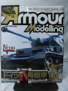 アーマーモデリング No.060 2004年10月号 特集 ドイツⅣ号戦車 ドイツ機甲部隊を支えた鋼鉄の軍馬[1]A3388