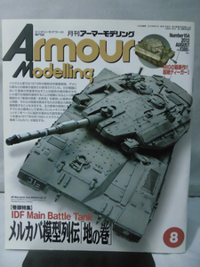 アーマーモデリング No.154 2012年8月号 特集 IDF Main Battle Tank メルカバ模型列伝「地の巻」[1]A3385