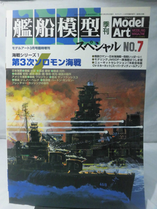 艦船模型スペシャル No.07 2003年3月号 特集 第3次ソロモン海戦[1]B1385