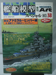 艦船模型スペシャル No.38 2010年冬号 特集 重巡アドミラル・ヒッパー級＆最新ドイツ艦船キットレヴュー[1]B1383