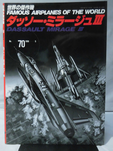 世界の傑作機 Vol.070 ダッソー・ミラージュIII[1]A3403
