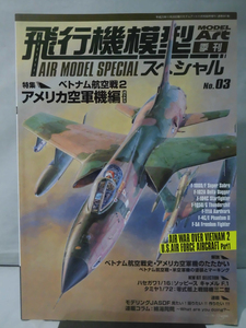  airplane model special No.03 Heisei era 25 year 11 month issue special collection Vietnam aviation war 2 America Air Force machine Part1[1]B0821