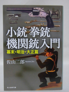 【P】光人社NF文庫 N-1314 小銃 拳銃 機関銃入門 幕末・明治・大正篇 佐山二郎 著 2023年発行[2]E0243