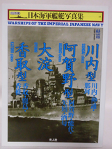 ハンディ判 日本海軍艦艇写真集15 軽巡 川内型・阿賀野型・大淀・香取型 雑誌「丸」編集部編 光人社 1997発行[1]C0670_画像1