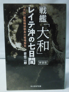 光人社NF文庫 N-1240 戦艦「大和」レイテ沖の七日間 新装版 岩佐二郎 2021年発行[1]E0249