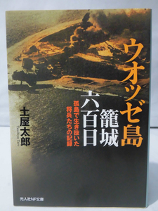 光人社NF文庫 N-738 ウオッゼ島籠城六百日―孤島で生き抜いた将兵たちの記録 土屋太郎 2012年発行[1]E0245