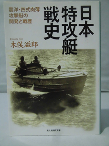 光人社NF文庫 N-857 日本特攻艇戦史 木俣滋郎 2014年発行[1]E0246