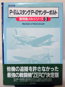 軍用機メカ・シリーズ8 保存版 P-51ムスタング/P-47サンダーボルト 雑誌「丸」編集部編 光人社 1994年発行 ※難あり[2]D0725