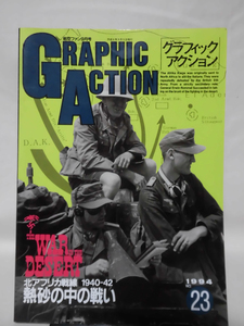 グラフィックアクション23号 航空ファン1994年9月号別冊 北アフリカ戦線1940-42 熱砂の中の戦い[1]A3436