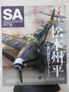 スケールアヴィエーション Vol.130 2019年11月号 特集 松本州平の飛行機模型テクニクス[1]A3414