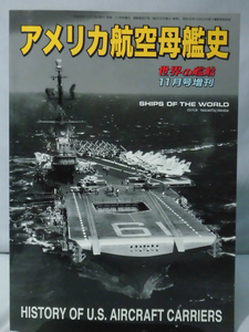 世界の艦船 No.807 2014年11月号増刊 アメリカ航空母艦史 [1]A3420