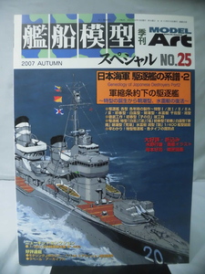 艦船模型スペシャル No.25 2007年秋号 特集 日本海軍 駆逐艦の系譜2 軍縮条約下の駆逐艦[1]B1404