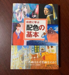 巨匠に学ぶ配色の基本　名画はなぜ名画なのか?　内田 広由紀 (著)　平成26年　　T28-10