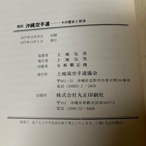 精説 沖縄空手道 その歴史と技法 上地完英（監修）上地流空手道協会 1977年発行 希少 【送料無料】の画像10