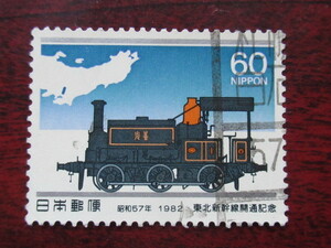 □S57　東北新幹線　札幌白石57　　 使用済み切手満月印　　　　　　　　　　　　　　 　　　　　　　　　　　　　　　　　　　