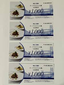 【送料無料】オークラホテル丸亀 お食事券4000円分(1000円×4枚) 大倉工業 株主優待