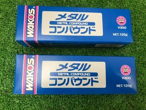 WAKOS　錆落し　ワコーズ　メタルコンパウンド120g 　2本