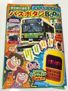 送185　ほんものデザイン バスボタンBOOK 付録バスボタン東京都交通局の都営バスとコラボ　 