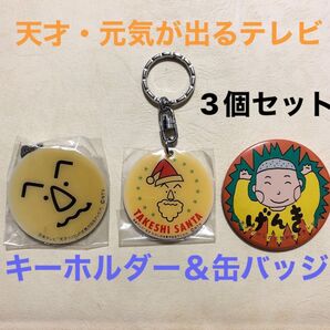 天才・元気が出るテレビ / 未開封キーホルダー2個&未使用 缶バッジ / ビートたけし / 昭和