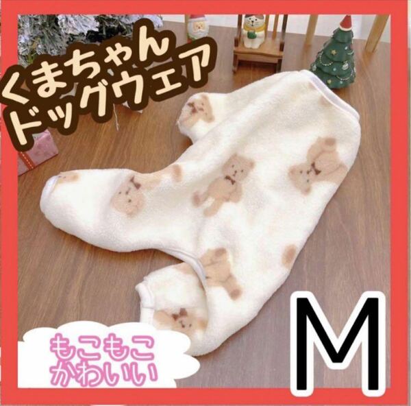 【ホワイト・Mサイズ】新品 ペット 服 ドッグウェア フリース 防寒 もこもこ