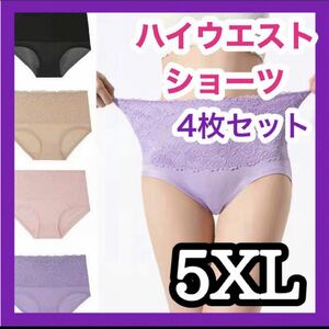 【5XLサイズ・4枚セット】ショーツ ハイウエスト マタニティ 産後 冷え対策 ウエスト 美尻 下着パンツ グラマー