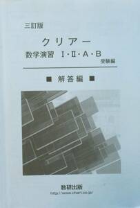 ★買い得・送料無料！★三訂版　クリアー　数学演習　Ⅰ・Ⅱ・A・B　受験編　■解答編■　◆数研出版編集部（編）