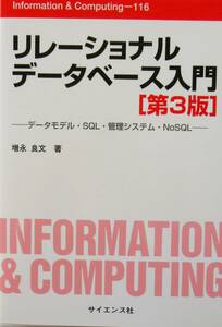 ★買い得・送料無料！★リレーショナルデータベース　入門【第３版】　◆増永　良文（著）