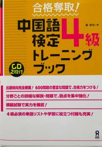 ★買い得・送料込み！！★　中国語検定４級　トレーニングブック（CD付き）　◆戴　暁旬　（著）