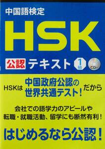 ★訳あり・買い得！送料込み！★中国語検定　HSK　公認テキスト　１級（CD付き）　◆宮崎　雄介（著）