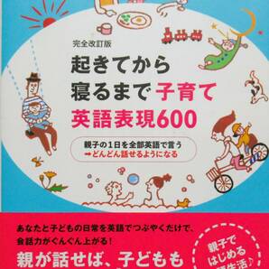 ★CD付き・買い得・送料無料！★完全改訂版　起きてから寝るまで子育て英語表現６００　◆吉田　研作（監修）