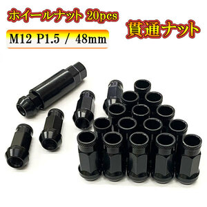 スチール ホイール ナット ロックナット 貫通ナット ホイールナット サイズ 48mm M12 P1.5 車 ドレスアップ 20pcs ブラック