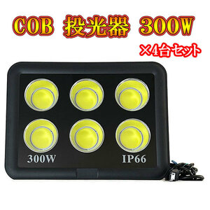 LED投光器 COBチップ 300w プラグ付コード 防犯 防災 街路灯 外灯 駐車場 ガレージ 大型 白色発光 4台セット