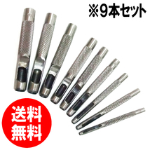 【セール品 送料無料】レザークラフト穴あけポンチ９本セット 2.5～10mm 丸穴 穴開け ハトメ抜き ハンドメイド 手作業工具 袋付き_画像1