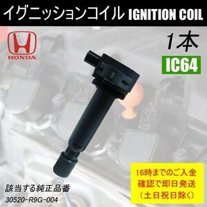 イグニッションコイル N-ONE JG1 JG2 エヌワン 等 純正品番 30520-R9G-004 等 1本 IC64