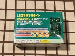 －即決－ クリスマス イルミネーション■コロナ産業株式会社 【LEDキラキラライト】 ■ [緑色LED/緑色モール]　室内用・無点滅