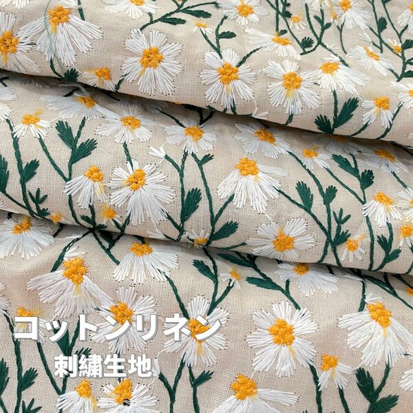 再入荷▼s3-hh▼138×50cm▼コットンリネン刺繍生地▼花柄デイジー　北欧風