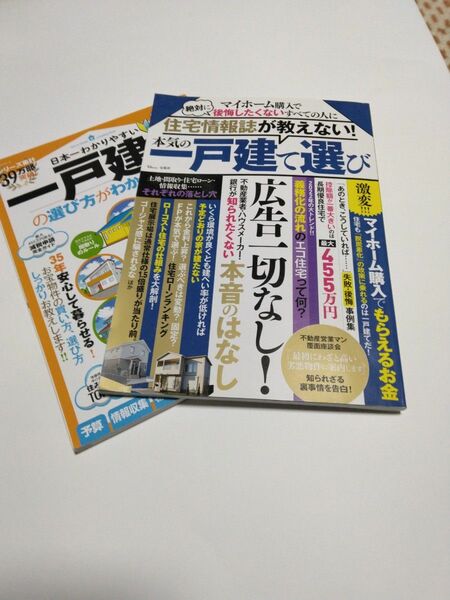 一戸建ての選び方がわかる本2023　　本気の一戸建て選び