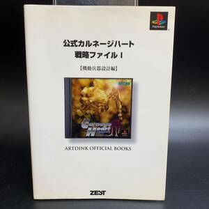 書籍 公式カルネージハート戦略ファイルI 起動兵器設計編 PS1 プレイステーション 攻略本 ゲーム 当時物 レトロ