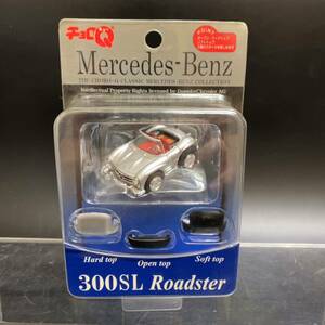 【未開封】チョロＱ メルセデスベンツ 300SL ロードスター CLASSIC Mercedes-Benz コレクション シルバー 当時物 レトロ