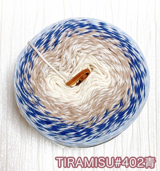 【p35】Tiramisu＊450g900m＊cakeyarn＊毛糸＊コットン＊メリノウール＊アクリルヤーン