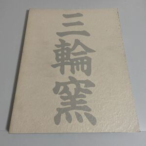 萩名門 三輪窯伝統と革新の歩み展 図録 作品集 1996年 松坂屋美術館 香合/茶入/三輪休和/三輪休雪/三輪龍作