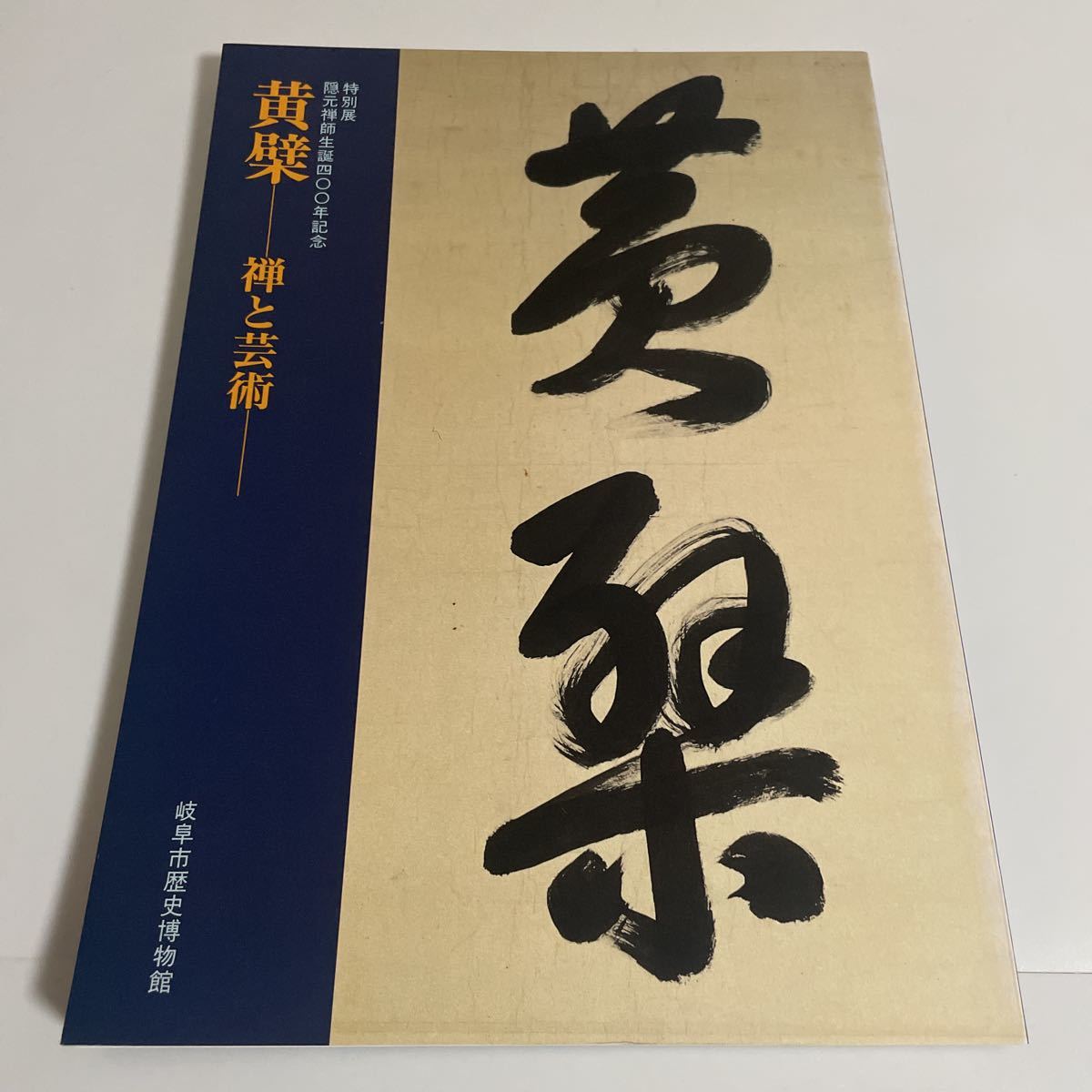 2023年最新】Yahoo!オークション -:黄檗(宗教)の中古品・新品・古本一覧