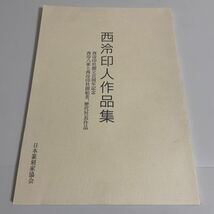 西冷印人作品集 図録 2003年発行 日本篆刻家協会 梅舒適 書道_画像1